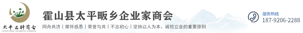 霍山县太平畈乡企业家商会